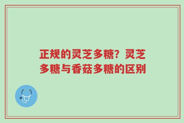 正规的灵芝多糖?灵芝多糖与香菇多糖的区别-第1张图片-超越 正规的灵芝多糖?灵芝多糖与香菇多糖的区别-第1张图片-超越