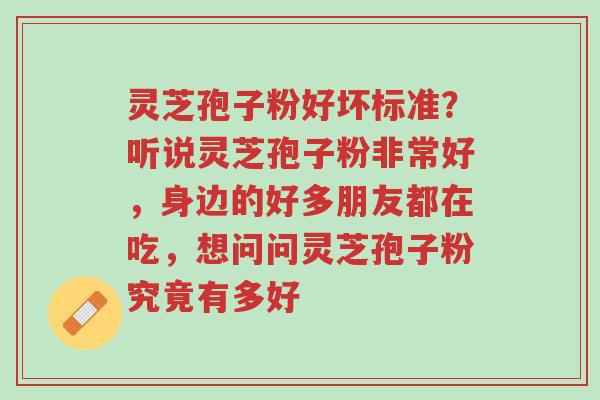 灵芝孢子粉好坏标准?听说灵芝孢子粉非常好,身边的好多朋友都在吃,想问问灵芝孢子粉究竟有多好-第1张图片-超越 灵芝孢子粉好坏标准?听说灵芝孢子粉非常好,身边的好多朋友都在吃,想问问灵芝孢子粉究竟有多好-第1张图片-超越