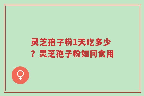 灵芝孢子粉1天吃多少?灵芝孢子粉如何食用-第1张图片-超越 灵芝孢子粉1天吃多少?灵芝孢子粉如何食用-第1张图片-超越