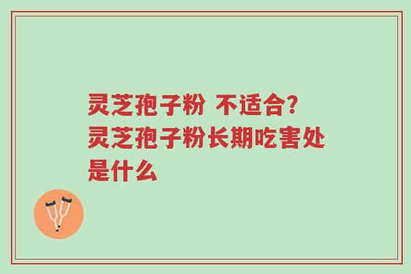 灵芝孢子粉 不适合?灵芝孢子粉长期吃害处是什么-第1张图片-超越 灵芝孢子粉 不适合?灵芝孢子粉长期吃害处是什么-第1张图片-超越