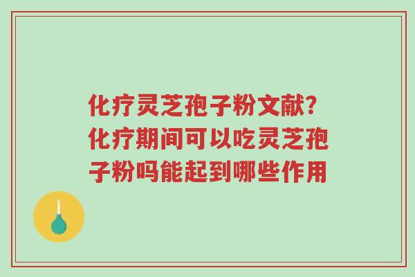 化疗灵芝孢子粉文献?化疗期间可以吃灵芝孢子粉吗能起到哪些作用-第1张图片-超越 化疗灵芝孢子粉文献?化疗期间可以吃灵芝孢子粉吗能起到哪些作用-第1张图片-超越