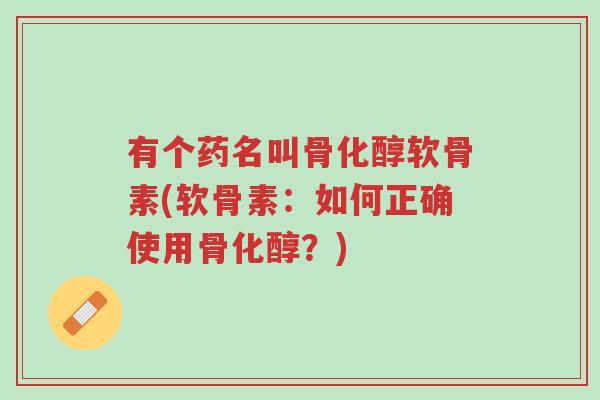 有个药名叫骨化醇软骨素(软骨素:如何正确使用骨化醇?)-第1张图片-超越 有个药名叫骨化醇软骨素(软骨素:如何正确使用骨化醇?)-第1张图片-超越
