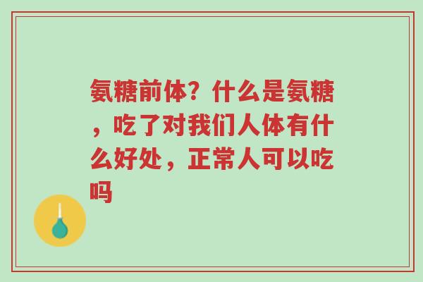 氨糖前体?什么是氨糖,吃了对我们人体有什么好处,正常人可以吃吗-第1张图片-超越 氨糖前体?什么是氨糖,吃了对我们人体有什么好处,正常人可以吃吗-第1张图片-超越
