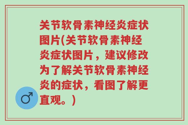 关节软骨素神经炎症状图片(关节软骨素神经炎症状图片,建议修改为了解关节软骨素神经炎的症状,看图了解更直观。)-第1张图片-超越 关节软骨素神经炎症状图片(关节软骨素神经炎症状图片,建议修改为了解关节软骨素神经炎的症状,看图了解更直观。)-第1张图片-超越