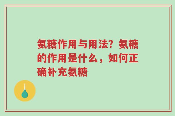 氨糖作用与用法?氨糖的作用是什么,如何正确补充氨糖-第1张图片-超越 氨糖作用与用法?氨糖的作用是什么,如何正确补充氨糖-第1张图片-超越