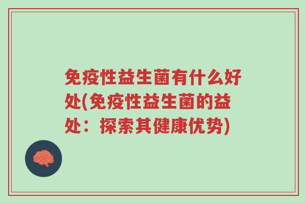 免疫性益生菌有什么好处(免疫性益生菌的益处：探索其健康优势)-第1张图片-超越