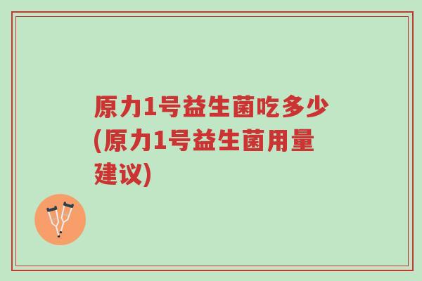 原力1号益生菌吃多少(原力1号益生菌用量建议)-第1张图片-超越 原力1号益生菌吃多少(原力1号益生菌用量建议)-第1张图片-超越