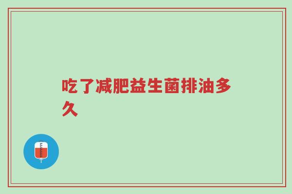 吃了减肥益生菌排油多久-第1张图片-超越 吃了减肥益生菌排油多久-第1张图片-超越