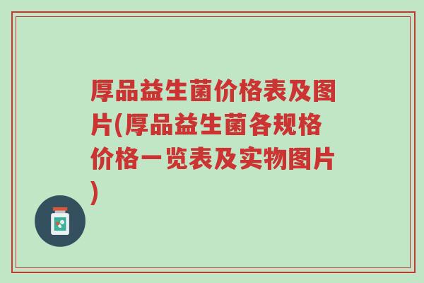 厚品益生菌价格表及图片(厚品益生菌各规格价格一览表及实物图片)-第1张图片-超越