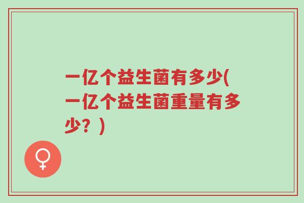 一亿个益生菌有多少(一亿个益生菌重量有多少?)-第1张图片-超越 一亿个益生菌有多少(一亿个益生菌重量有多少?)-第1张图片-超越