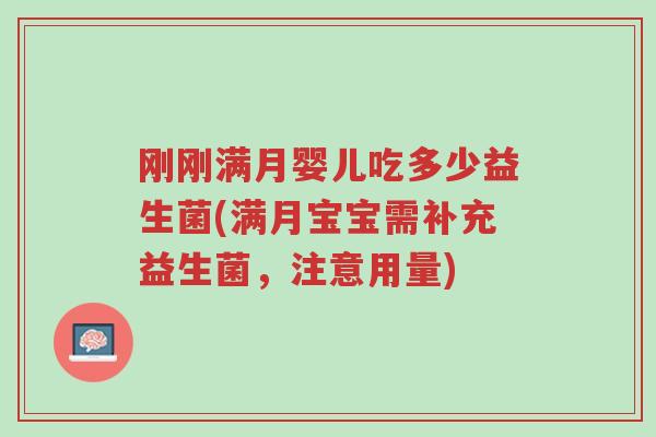 刚刚满月婴儿吃多少益生菌(满月宝宝需补充益生菌,注意用量)-第1张图片-超越 刚刚满月婴儿吃多少益生菌(满月宝宝需补充益生菌,注意用量)-第1张图片-超越
