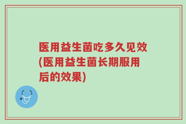 医用益生菌吃多久见效(医用益生菌长期服用后的效果)-第1张图片-超越 医用益生菌吃多久见效(医用益生菌长期服用后的效果)-第1张图片-超越