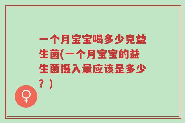 一个月宝宝喝多少克益生菌(一个月宝宝的益生菌摄入量应该是多少?)-第1张图片-超越 一个月宝宝喝多少克益生菌(一个月宝宝的益生菌摄入量应该是多少?)-第1张图片-超越