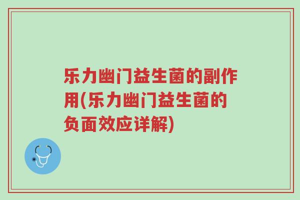 乐力幽门益生菌的副作用(乐力幽门益生菌的负面效应详解)-第1张图片-超越