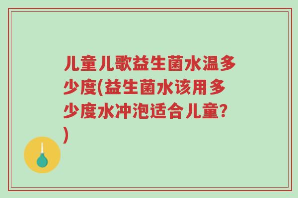 儿童儿歌益生菌水温多少度(益生菌水该用多少度水冲泡适合儿童?)-第1张图片-超越 儿童儿歌益生菌水温多少度(益生菌水该用多少度水冲泡适合儿童?)-第1张图片-超越