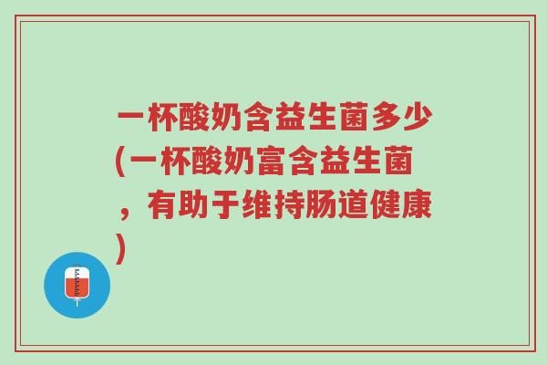 一杯酸奶含益生菌多少(一杯酸奶富含益生菌,有助于维持肠道健康)-第1张图片-超越 一杯酸奶含益生菌多少(一杯酸奶富含益生菌,有助于维持肠道健康)-第1张图片-超越