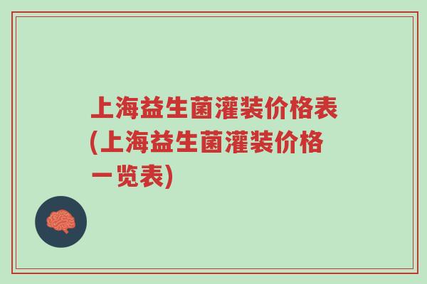 上海益生菌灌装价格表(上海益生菌灌装价格一览表)-第1张图片-超越 上海益生菌灌装价格表(上海益生菌灌装价格一览表)-第1张图片-超越