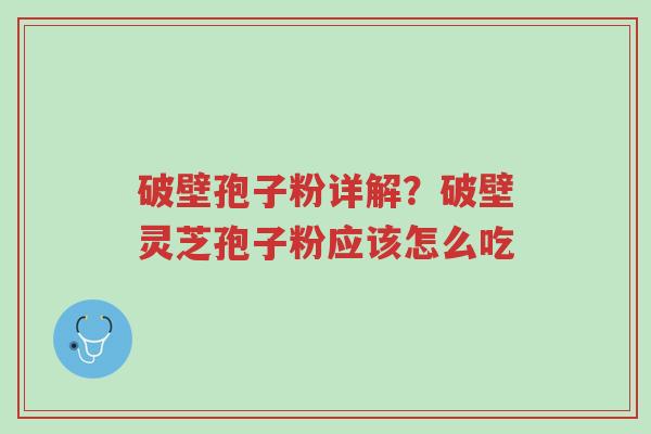 破壁孢子粉详解?破壁灵芝孢子粉应该怎么吃-第1张图片-超越 破壁孢子粉详解?破壁灵芝孢子粉应该怎么吃-第1张图片-超越