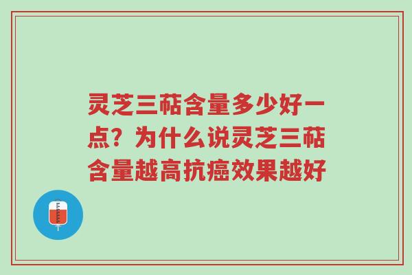 灵芝三萜含量多少好一点?为什么说灵芝三萜含量越高抗癌效果越好-第1张图片-超越 灵芝三萜含量多少好一点?为什么说灵芝三萜含量越高抗癌效果越好-第1张图片-超越