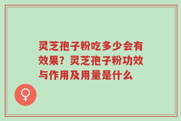 灵芝孢子粉吃多少会有效果?灵芝孢子粉功效与作用及用量是什么-第1张图片-超越 灵芝孢子粉吃多少会有效果?灵芝孢子粉功效与作用及用量是什么-第1张图片-超越