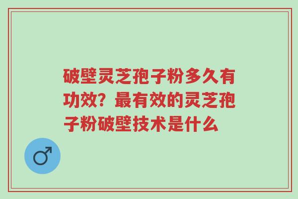 破壁灵芝孢子粉多久有功效?最有效的灵芝孢子粉破壁技术是什么-第1张图片-超越 破壁灵芝孢子粉多久有功效?最有效的灵芝孢子粉破壁技术是什么-第1张图片-超越
