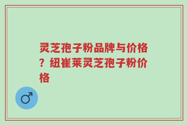 灵芝孢子粉品牌与价格?纽崔莱灵芝孢子粉价格-第1张图片-超越 灵芝孢子粉品牌与价格?纽崔莱灵芝孢子粉价格-第1张图片-超越
