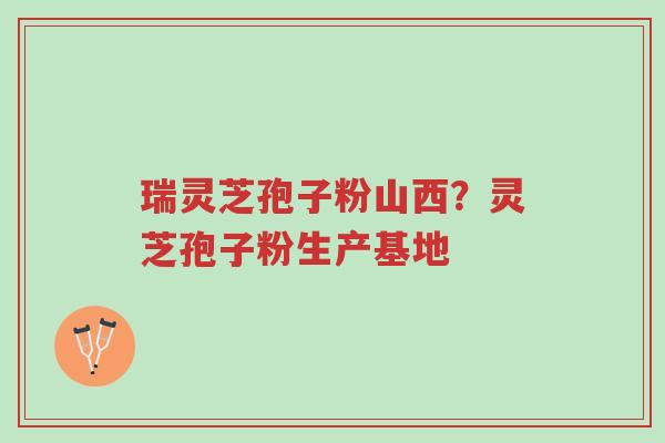 瑞灵芝孢子粉山西?灵芝孢子粉生产基地-第1张图片-超越 瑞灵芝孢子粉山西?灵芝孢子粉生产基地-第1张图片-超越
