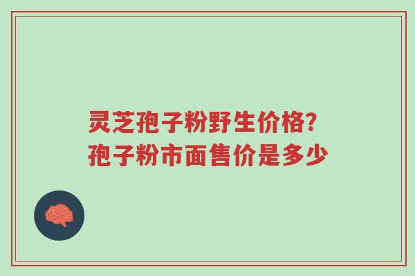 灵芝孢子粉野生价格?孢子粉市面售价是多少-第1张图片-超越 灵芝孢子粉野生价格?孢子粉市面售价是多少-第1张图片-超越