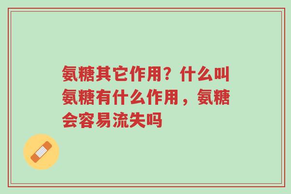 氨糖其它作用?什么叫氨糖有什么作用,氨糖会容易流失吗-第1张图片-超越 氨糖其它作用?什么叫氨糖有什么作用,氨糖会容易流失吗-第1张图片-超越