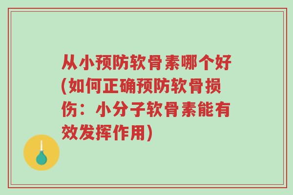 从小预防软骨素哪个好(如何正确预防软骨损伤:小分子软骨素能有效发挥作用)-第1张图片-超越 从小预防软骨素哪个好(如何正确预防软骨损伤:小分子软骨素能有效发挥作用)-第1张图片-超越