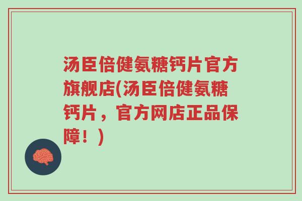 汤臣倍健氨糖钙片官方旗舰店(汤臣倍健氨糖钙片,官方网店正品保障!)-第1张图片-超越 汤臣倍健氨糖钙片官方旗舰店(汤臣倍健氨糖钙片,官方网店正品保障!)-第1张图片-超越