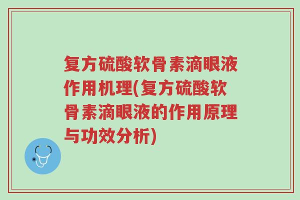 复方硫酸软骨素滴眼液作用机理(复方硫酸软骨素滴眼液的作用原理与功效分析)-第1张图片-超越 复方硫酸软骨素滴眼液作用机理(复方硫酸软骨素滴眼液的作用原理与功效分析)-第1张图片-超越