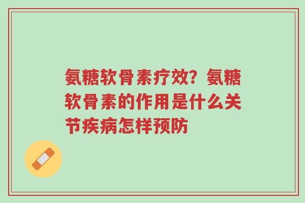 氨糖软骨素疗效?氨糖软骨素的作用是什么关节疾病怎样预防-第1张图片-超越 氨糖软骨素疗效?氨糖软骨素的作用是什么关节疾病怎样预防-第1张图片-超越