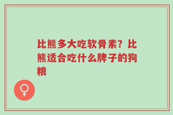 比熊多大吃软骨素?比熊适合吃什么牌子的狗粮-第1张图片-超越 比熊多大吃软骨素?比熊适合吃什么牌子的狗粮-第1张图片-超越