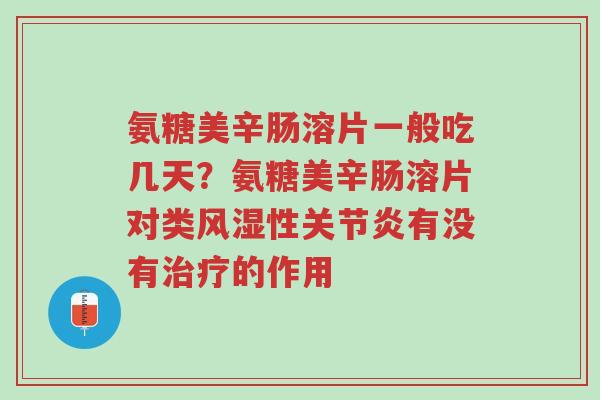 氨糖美辛肠溶片一般吃几天?氨糖美辛肠溶片对类风湿性关节炎有没有治疗的作用-第1张图片-超越 氨糖美辛肠溶片一般吃几天?氨糖美辛肠溶片对类风湿性关节炎有没有治疗的作用-第1张图片-超越