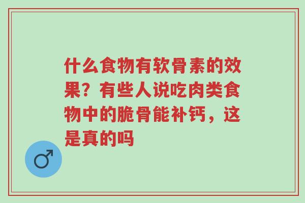 什么食物有软骨素的效果?有些人说吃肉类食物中的脆骨能补钙,这是真的吗-第1张图片-超越 什么食物有软骨素的效果?有些人说吃肉类食物中的脆骨能补钙,这是真的吗-第1张图片-超越