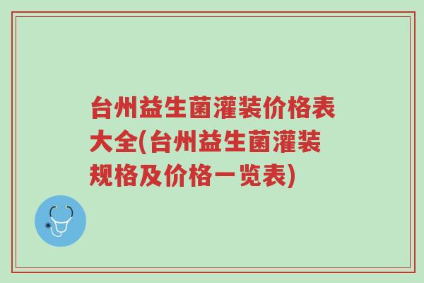 台州益生菌灌装价格表大全(台州益生菌灌装规格及价格一览表)-第1张图片-超越 台州益生菌灌装价格表大全(台州益生菌灌装规格及价格一览表)-第1张图片-超越
