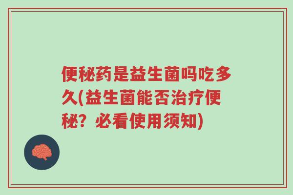 便秘药是益生菌吗吃多久(益生菌能否治疗便秘?必看使用须知)-第1张图片-超越 便秘药是益生菌吗吃多久(益生菌能否治疗便秘?必看使用须知)-第1张图片-超越