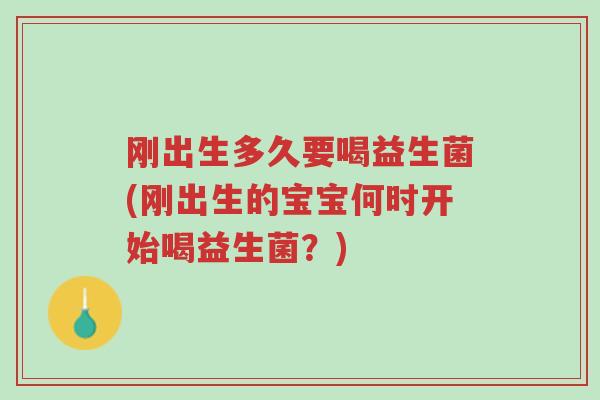 刚出生多久要喝益生菌(刚出生的宝宝何时开始喝益生菌?)-第1张图片-超越 刚出生多久要喝益生菌(刚出生的宝宝何时开始喝益生菌?)-第1张图片-超越