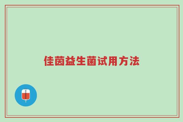 佳茵益生菌试用方法-第1张图片-超越 佳茵益生菌试用方法-第1张图片-超越