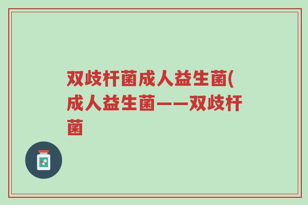 双歧杆菌成人益生菌(成人益生菌——双歧杆菌-第1张图片-超越 双歧杆菌成人益生菌(成人益生菌——双歧杆菌-第1张图片-超越
