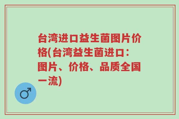 台湾进口益生菌图片价格(台湾益生菌进口:图片、价格、品质全国一流)-第1张图片-超越 台湾进口益生菌图片价格(台湾益生菌进口:图片、价格、品质全国一流)-第1张图片-超越
