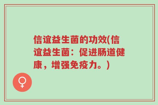 信谊益生菌的功效(信谊益生菌:促进肠道健康,增强免疫力。)-第1张图片-超越 信谊益生菌的功效(信谊益生菌:促进肠道健康,增强免疫力。)-第1张图片-超越