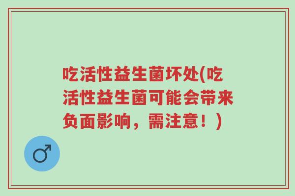 吃活性益生菌坏处(吃活性益生菌可能会带来负面影响,需注意!)-第1张图片-超越 吃活性益生菌坏处(吃活性益生菌可能会带来负面影响,需注意!)-第1张图片-超越