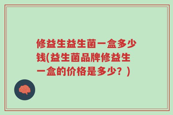 修益生益生菌一盒多少钱(益生菌品牌修益生一盒的价格是多少?)-第1张图片-超越 修益生益生菌一盒多少钱(益生菌品牌修益生一盒的价格是多少?)-第1张图片-超越