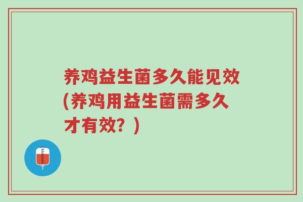 养鸡益生菌多久能见效(养鸡用益生菌需多久才有效?)-第1张图片-超越 养鸡益生菌多久能见效(养鸡用益生菌需多久才有效?)-第1张图片-超越