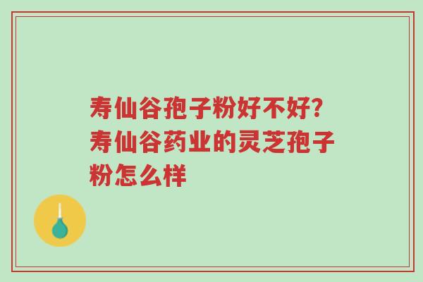 寿仙谷孢子粉好不好?寿仙谷药业的灵芝孢子粉怎么样-第1张图片-超越 寿仙谷孢子粉好不好?寿仙谷药业的灵芝孢子粉怎么样-第1张图片-超越