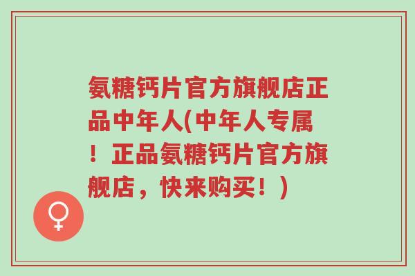 氨糖钙片官方旗舰店正品中年人(中年人专属!正品氨糖钙片官方旗舰店,快来购买!)-第1张图片-超越 氨糖钙片官方旗舰店正品中年人(中年人专属!正品氨糖钙片官方旗舰店,快来购买!)-第1张图片-超越