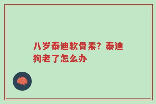 八岁泰迪软骨素?泰迪狗老了怎么办-第1张图片-超越 八岁泰迪软骨素?泰迪狗老了怎么办-第1张图片-超越