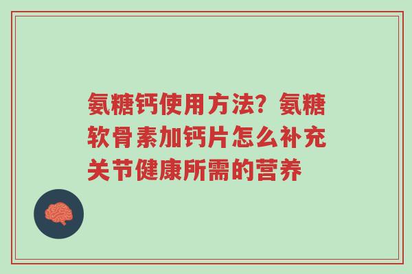 氨糖钙使用方法?氨糖软骨素加钙片怎么补充关节健康所需的营养-第1张图片-超越 氨糖钙使用方法?氨糖软骨素加钙片怎么补充关节健康所需的营养-第1张图片-超越